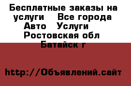 Бесплатные заказы на услуги  - Все города Авто » Услуги   . Ростовская обл.,Батайск г.